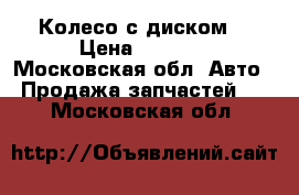Колесо с диском  › Цена ­ 5 000 - Московская обл. Авто » Продажа запчастей   . Московская обл.